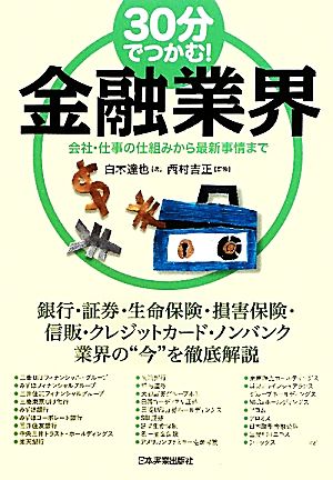 30分でつかむ! 金融業界 [Oct 21， 2010] 白木 達也; 西村 吉正
