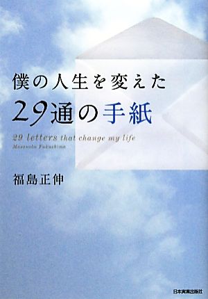 僕の人生を変えた２９通の手紙 [Oct 28， 2010] 福島 正伸