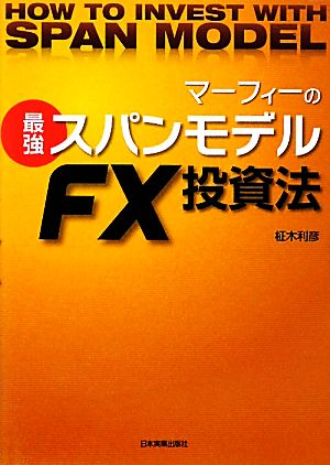 マーフィーの最強スパンモデルFX投資法 柾木 利彦