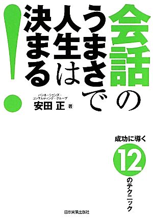 会話のうまさで人生は決まる! [Dec 16， 2010] 安田 正