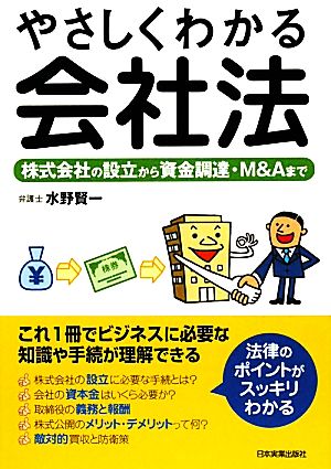 やさしくわかる会社法 水野 賢一