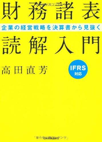 企業の経営戦略を決算書から見抜く 「財務諸表」読解入門 高田 直芳