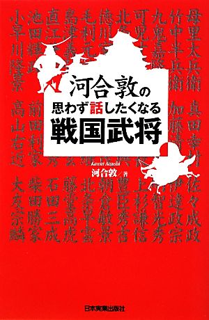 河合敦の思わず話したくなる戦国武将 河合 敦