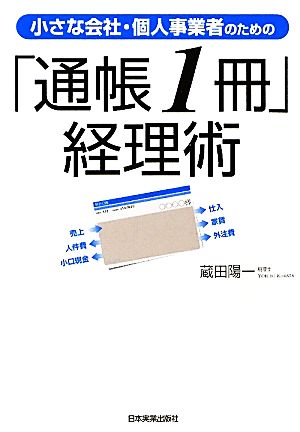 小さな会社・個人事業者のための「通帳１冊」経理術 [Jan 29， 2011] 蔵田 陽一