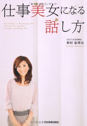 仕事美女になる話し方 [Feb 24， 2011] 野村 絵理奈