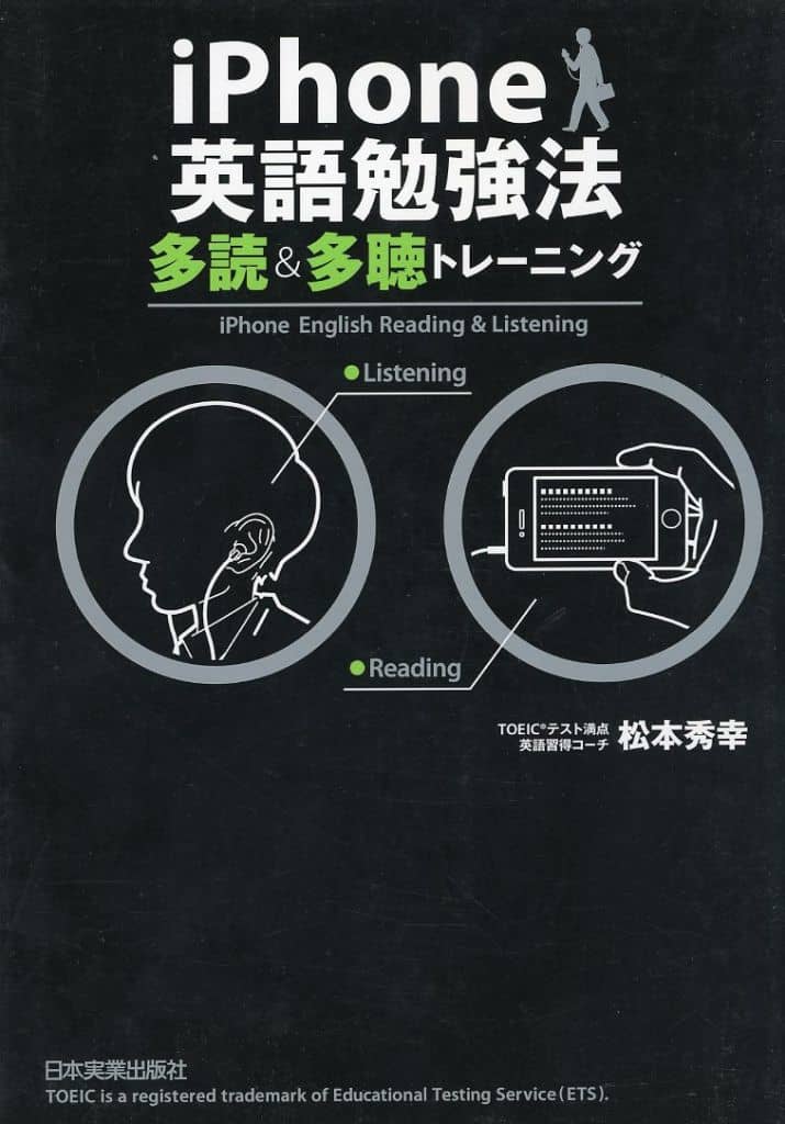 iPhone英語勉強法 多読＆多聴トレーニング [Mar 17， 2011] 松本 秀幸