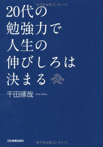 20代の勉強力で人生の伸びしろは決まる [May 14， 2011] 千田 琢哉