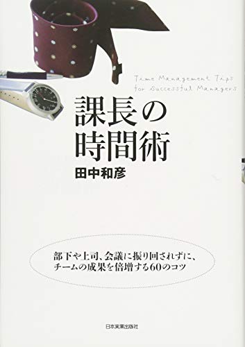 課長の時間術 [Jun 09， 2011] 田中 和彦
