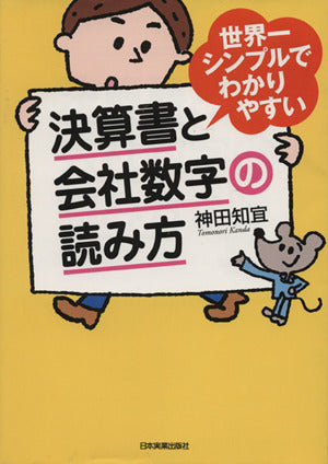 世界一シンプルでわかりやすい決算書と会社数字の読み方 神田 知宜