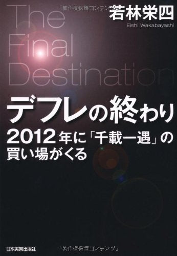 デフレの終わり 2012年に「千載一遇」の買い場がくる [Jun 23， 2011] 若林 栄四