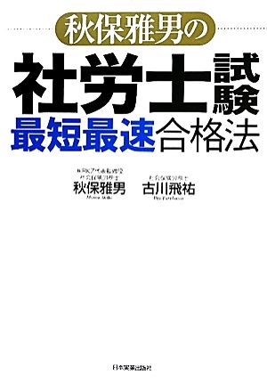 秋保雅男の社労士試験「最短最速」合格法 秋保 雅男; 古川飛祐