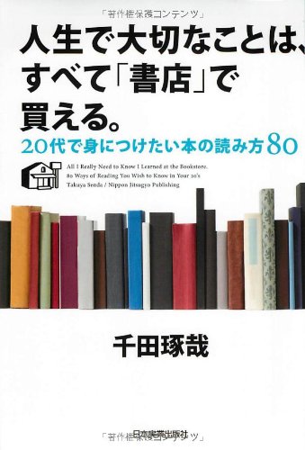 人生で大切なことは、すべて「書店」で買える。 [Jul 28， 2011] 千田 琢哉