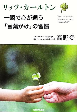 リッツ・カールトン一瞬で心が通う「言葉がけ」の習慣 [Aug 20， 2011] 高野 登