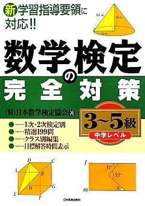 数学検定の完全対策<3~5級> （財）日本数学検定協会