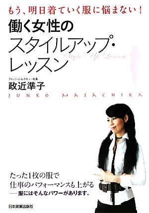 働く女性のスタイルアップ・レッスン [Oct 29， 2011] 政近 準子