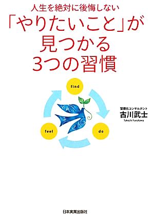 人生を絶対に後悔しない 「やりたいこと」が見つかる３つの習慣 [Nov 19， 2011] 古川 武士