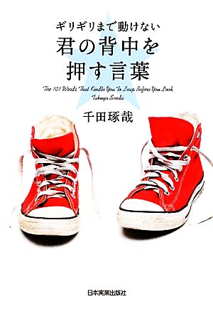 ギリギリまで動けない君の背中を押す言葉 [Nov 29， 2011] 千田 琢哉