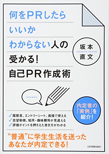 受かる! 自己PR作成術 [Dec 17， 2011] 坂本 直文