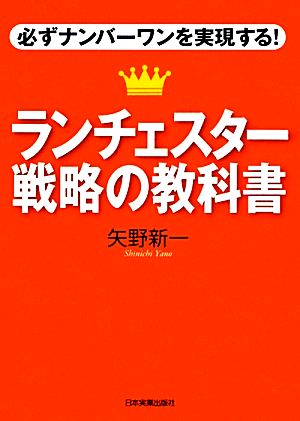 ランチェスター戦略の教科書 矢野 新一