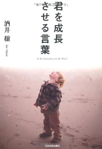 君を成長させる言葉 [Jan 21， 2012] 酒井 穣