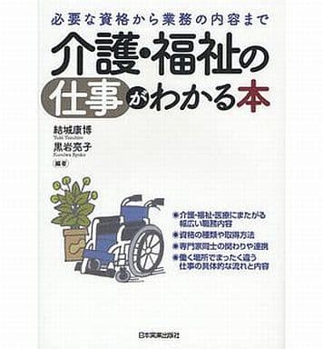 介護・福祉の仕事がわかる本 [Jan 26， 2012] 結城 康博; 黒岩 亮子