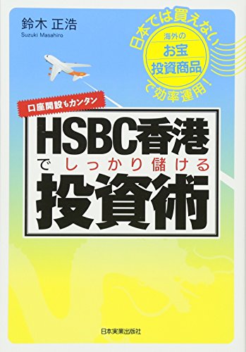 HSBC香港でしっかり儲ける投資術 [Jan 28， 2012] 鈴木 正浩