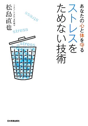 あなたの心と体を守るストレスをためない技術 松島直也