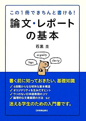 論文・レポートの基本 [Feb 23， 2012] 石黒 圭