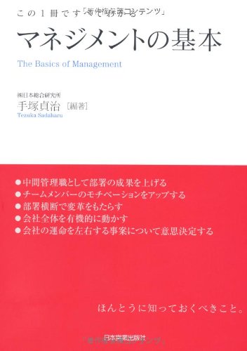 マネジメントの基本 手塚 貞治
