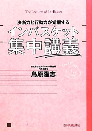 インバスケット集中講義 鳥原 隆志