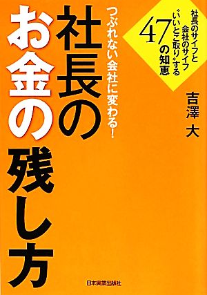 社長のお金の残し方 [Apr 07， 2012] 吉澤 大