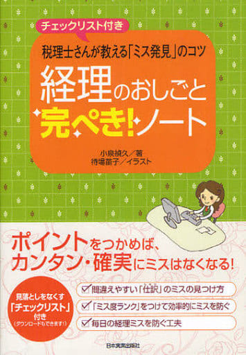 経理のおしごと完ぺき! ノート [Apr 26， 2012] 小泉 禎久