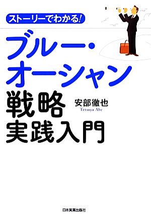 ブルー・オーシャン戦略実践入門 安部 徹也