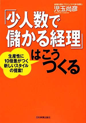 「少人数で儲かる経理」はこうつくる 児玉 尚彦