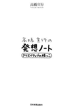 高橋宣行の発想ノート [Jun 21， 2012] 高橋 宣行