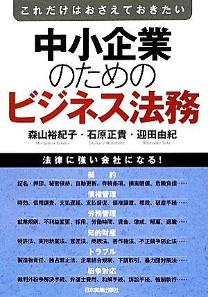 中小企業のためのビジネス法務 森山 裕紀子 石原 正貴; 迎田 由紀