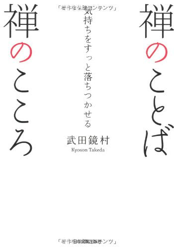 禅のことば禅のこころ 武田 鏡村