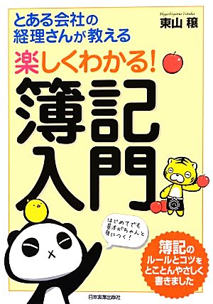 楽しくわかる! 簿記入門 [Jul 26， 2012] 東山 穣