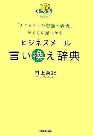ビジネスメール言い換え辞典 [Jul 26， 2012] 村上 英記