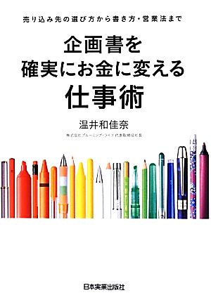 企画書を確実にお金に変える仕事術 [Aug 25， 2012] 温井和佳奈