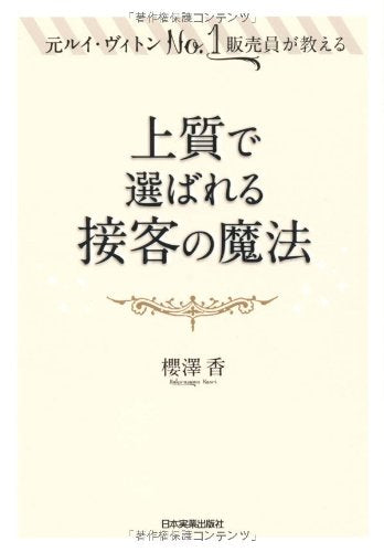 上質で選ばれる接客の魔法 [Aug 25， 2012] 櫻澤 香