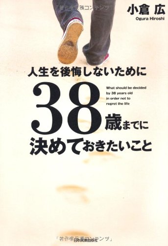 38歳までに決めておきたいこと [Aug 30， 2012] 小倉 広