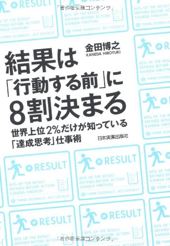 結果は「行動する前」に8割決まる [Sep 13， 2012] 金田 博之