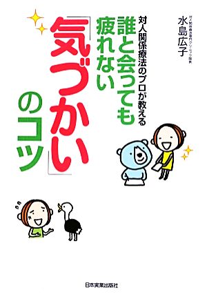 誰と会っても疲れない「気づかい」のコツ [Sep 27， 2012] 水島 広子
