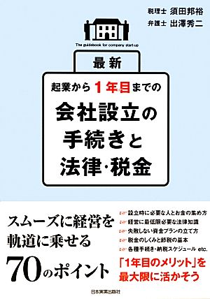 最新起業から1年目までの会社設立の手続きと法律・税金 須田 邦裕; 出澤 秀二