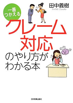 一番つかえるクレーム対応のやり方がわかる本 田中 義樹