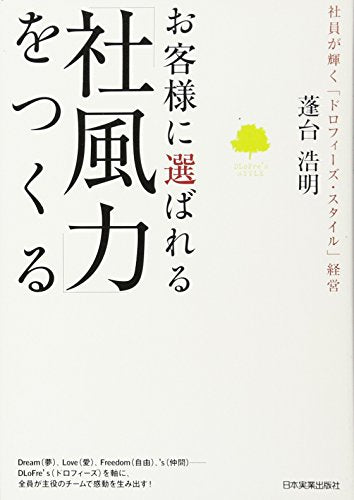 お客様に選ばれる「社風力」をつくる [Nov 27， 2012] 蓬台 浩明