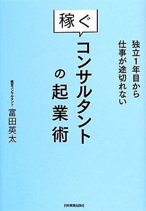 稼ぐコンサルタントの起業術 富田 英太