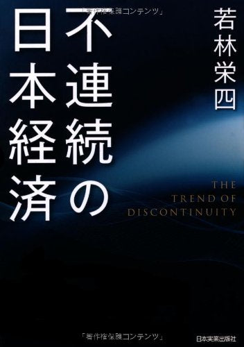 不連続の日本経済 [Dec 20， 2012] 若林 栄四