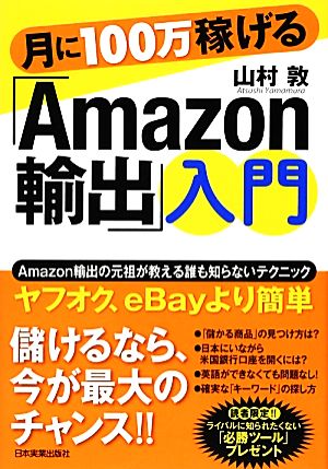 月に100万稼げる「Amazon輸出」入門 山村 敦